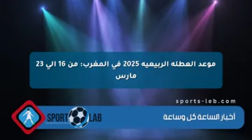 موعد العطلة الربيعية 2025 في المغرب: من 16 إلى 23 مارس